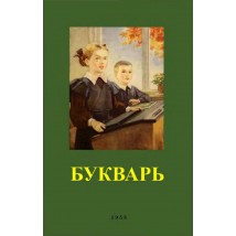 Редозубов С. П. и др. Букварь, 1955